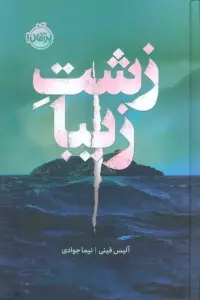 زشت زیبا