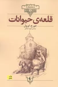کلکسیون کلاسیک 26 (قلعه ی حیوانات)