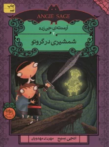 آرمنته ی جن زده 2 (شمشیری در گروتو)