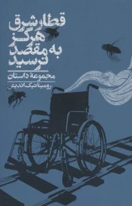 قطار شرق هرگز به مقصد نرسید (مجموعه داستان)