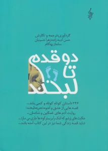 دو قدم تا لبخند (246 داستان کوتاه کوتاه و کمی بلند...)