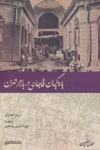 پردگیان قاجاری در بازار تهران