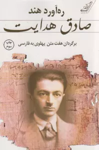 ره آورد هند (برگردان هفت متن پهلوی به فارسی)