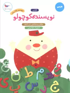 نویسنده کوچولو (فارسی)