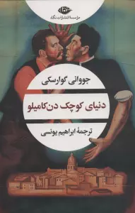دنیای کوچک دن کامیلو (ادبیات مدرن جهان،چشم و چراغ165)