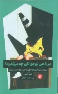 در ذهن نوجوانان چه می گذرد؟ (پرورش فرزندانی بالغ،اهل معاشرت،توانمند و مهربان)