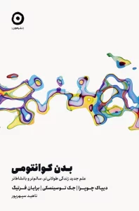 بدن کوانتومی (علم جدید زندگی طولانی تر،سالم تر و با نشاط تر)