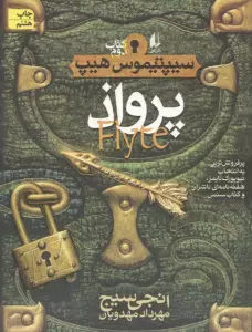 پرواذ (سیپتیموس هیپ 2)