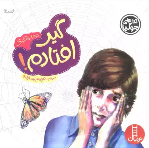 جولیا18 (گیر افتادم!)،(گلاسه)