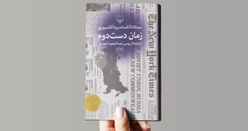 زمان دست دوم/ عشق‌ها، جوانی‌ها و رؤیاهای بر باد رفته