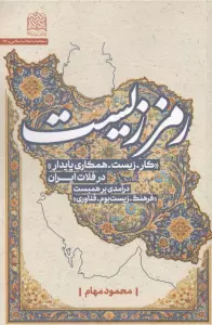 رمززیست (کار-زیست-همکاری پایدار در فلات ایران)