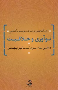 نوآوری و خلاقیت (راهی به سوی تمایز بهتر)