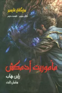 سه گانه فارسیر 3 (ماموریت آدمکش 2)