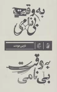 به وقت بی نامی