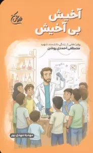آخیش بی آخیش (روایت هایی از زندگی دانشمند شهید مصطفی احمدی روشن)