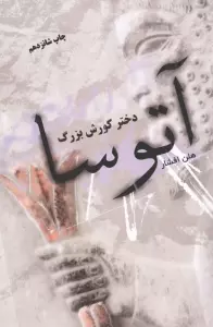 آتوسا دختر کورش بزرگ