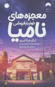 معجزه های خواربار فروشی نامیا