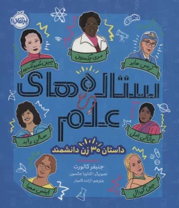 ستاره های علم (داستان 30 زن دانشمند)