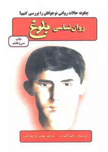 روان شناسی بلوغ (چگونه حالات روانی نوجوانان را بررسی کنیم؟)