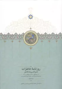 روزنامه خاطرات ناصرالدین شاه قاجار 17 (از ربیع الاول 1308 تا ربیع التثانی 1309 به انضمام سفرنامه...)