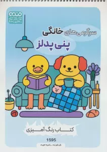 کتاب رنگ آمیزی سرگرمی های خانگی پنی پدلز (کد 1595)،(سیمی)