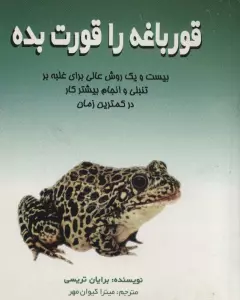قورباغه را قورت بده (بیست و یک روش عالی برای غلبه بر تنبلی و انجام بیشتر کار در کمترین زمان)