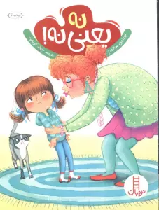 نه یعنی نه! (گلاسه)