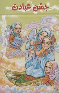 جشن عبادت (برجسته 3D،کد 84)،(گلاسه)