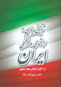 تاریخ سیاسی و اجتماعی و فرهنگی ایران از آغاز تا پایان عهد صفوی