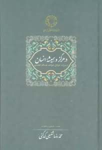 در هرگز و همیشه انسان:از میراث عرفانی خواجه عبدالله انصاری