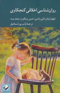 روان شناسی اخلاقی کنجکاوی