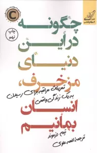 چگونه در این دنیای مزخرف،انسان بمانیم
