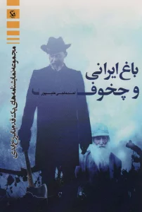 باغ ایرانی و چخوف (مجموعه نمایشنامه های یک قدم تا برزخ ابدی)
