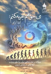 می خواهم تجربه کنم! (جملات و عبارت هایی برای آرامش روح و اطلاعاتی درباره درون)