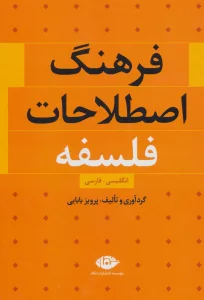 فرهنگ اصطلاحات فلسفه (انگلیسی،فارسی)