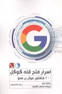 اسرار فتح قله گوگل (200 فاکتور موثر بر سئو)