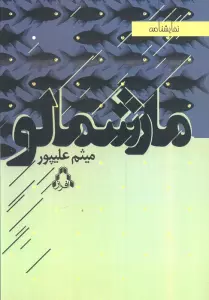 مارشمالو