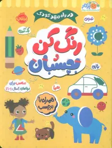 بخوان و بچسبان 2 (در راه مهدکودک)
