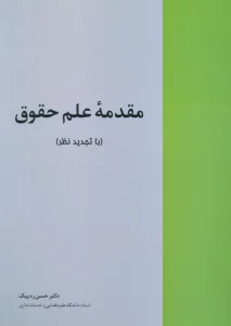 مقدمه علم حقوق