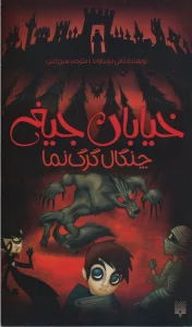 خیابان جیغ 6 (چنگال گرگ نما)