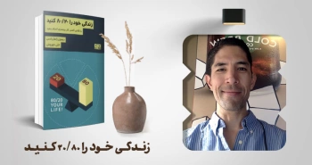 معرفی کتاب: زندگی خود را ۲۰/۸۰ کنید