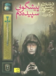 دشت پارسوا 2 (پیشگویی سپیده دم)