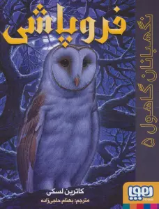 نگهبانان گاهول 5 (فروپاشی)