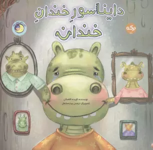 دایناسور خندان خندان