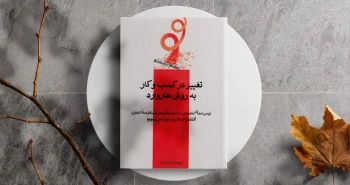 تغییر در کسب‌وکار به روش هاروارد/ نوآوری در زمینه‌ی مدل تجاری