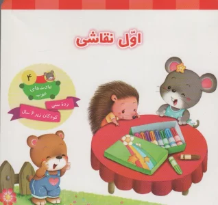 عادت های خوب 4 (اول نقاشی)،(گلاسه)