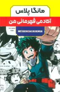 مجموعه مانگا پلاس فارسی آکادمی قهرمانی من (MY HERO ACADEMIA)،(کمیک استریپ)،(3جلدی،باقاب)