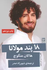 18 پند مولانا (نگاهی به 18 بیت اول مثنوی)