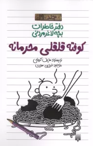 دفتر خاطرات بچه لاغرمردنی 19 (کوفته قلقلی محرمانه)