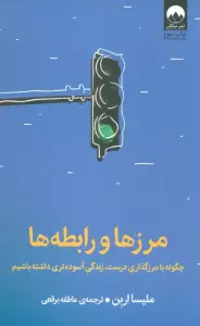 مرزها و رابطه ها (چگونه با مرزگذاری درست،زندگی آسوده تری داشته باشیم)